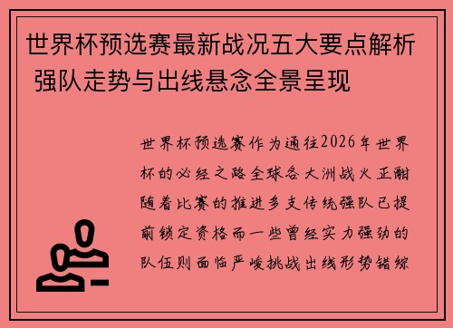 世界杯预选赛最新战况五大要点解析 强队走势与出线悬念全景呈现
