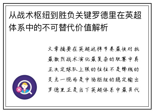 从战术枢纽到胜负关键罗德里在英超体系中的不可替代价值解析