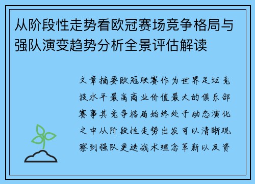 从阶段性走势看欧冠赛场竞争格局与强队演变趋势分析全景评估解读