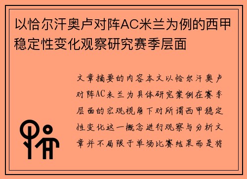 以恰尔汗奥卢对阵AC米兰为例的西甲稳定性变化观察研究赛季层面