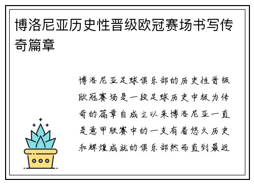 博洛尼亚历史性晋级欧冠赛场书写传奇篇章 博洛尼亚历史性晋级欧冠赛场书写传奇篇章