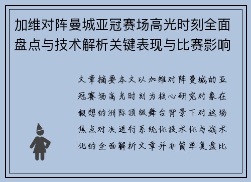 加维对阵曼城亚冠赛场高光时刻全面盘点与技术解析关键表现与比赛影响
