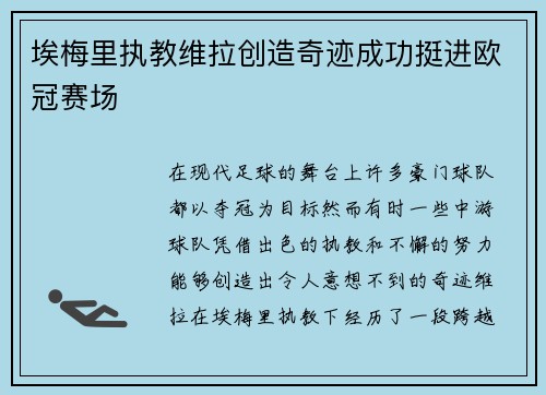 埃梅里执教维拉创造奇迹成功挺进欧冠赛场 埃梅里执教维拉创造奇迹成功挺进欧冠赛场