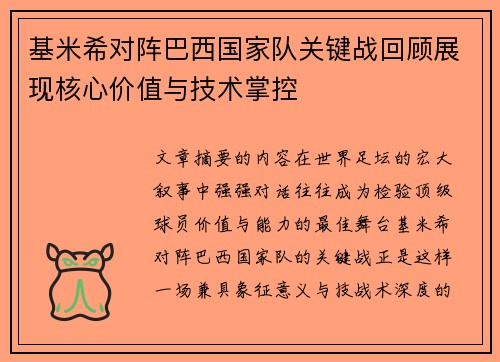 基米希对阵巴西国家队关键战回顾展现核心价值与技术掌控