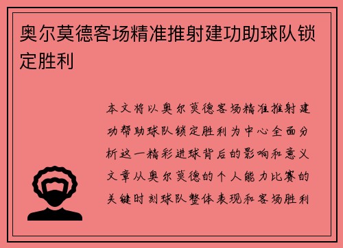 奥尔莫德客场精准推射建功助球队锁定胜利 奥尔莫德客场精准推射建功助球队锁定胜利