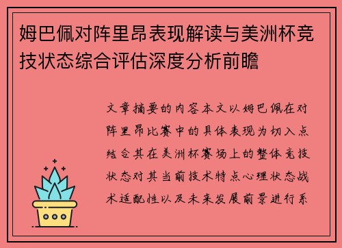 姆巴佩对阵里昂表现解读与美洲杯竞技状态综合评估深度分析前瞻