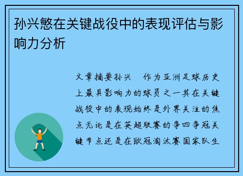 孙兴慜在关键战役中的表现评估与影响力分析 孙兴慜在关键战役中的表现评估与影响力分析