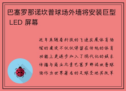 巴塞罗那诺坎普球场外墙将安装巨型 LED 屏幕 巴塞罗那诺坎普球场外墙将安装巨型 LED 屏幕