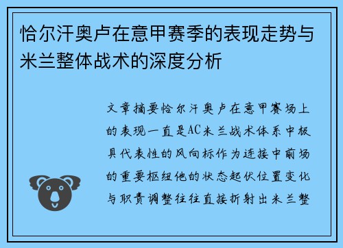 恰尔汗奥卢在意甲赛季的表现走势与米兰整体战术的深度分析