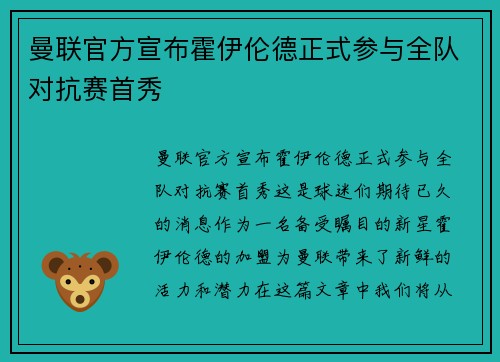 曼联官方宣布霍伊伦德正式参与全队对抗赛首秀