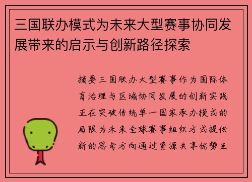 三国联办模式为未来大型赛事协同发展带来的启示与创新路径探索