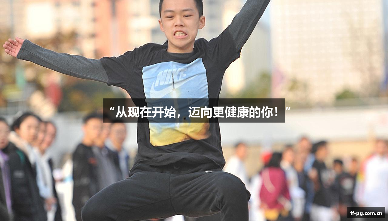 “从现在开始，迈向更健康的你！”